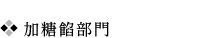加糖餡部門